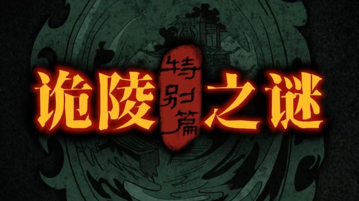 【推理海龟汤特别篇】谜团暗涌的诡异陵寝，流传不息的长生秘闻。五位侦探究竟能否解出，破碎回忆里深埋的千年真相