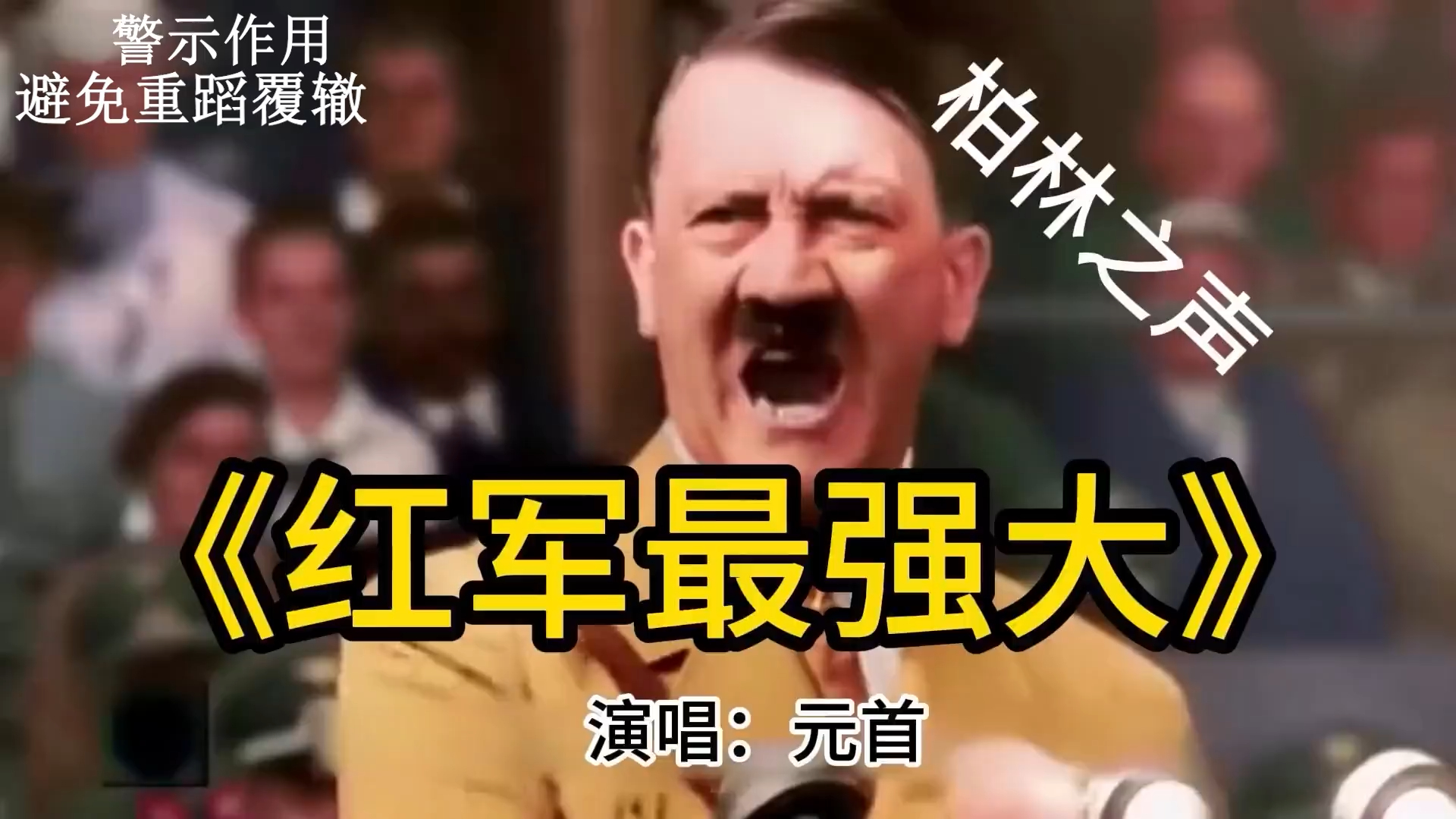 【元首】俄罗斯神曲⚡红军最强大⚡托洛茨基版，德味十足！