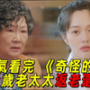 一口氣看完最新爆火韓劇《奇怪的她》全集！70歲老奶奶一夜之間變成女明星！被2大男神狂追