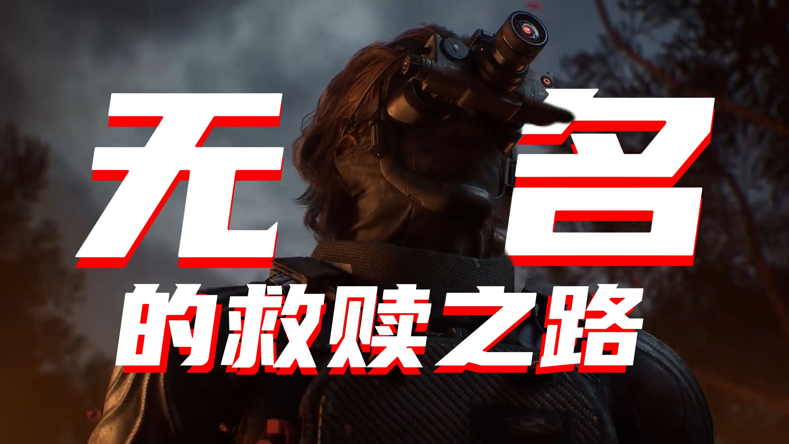 代号无名：一场被操控者的沉默反叛，无名的控缚与新生！