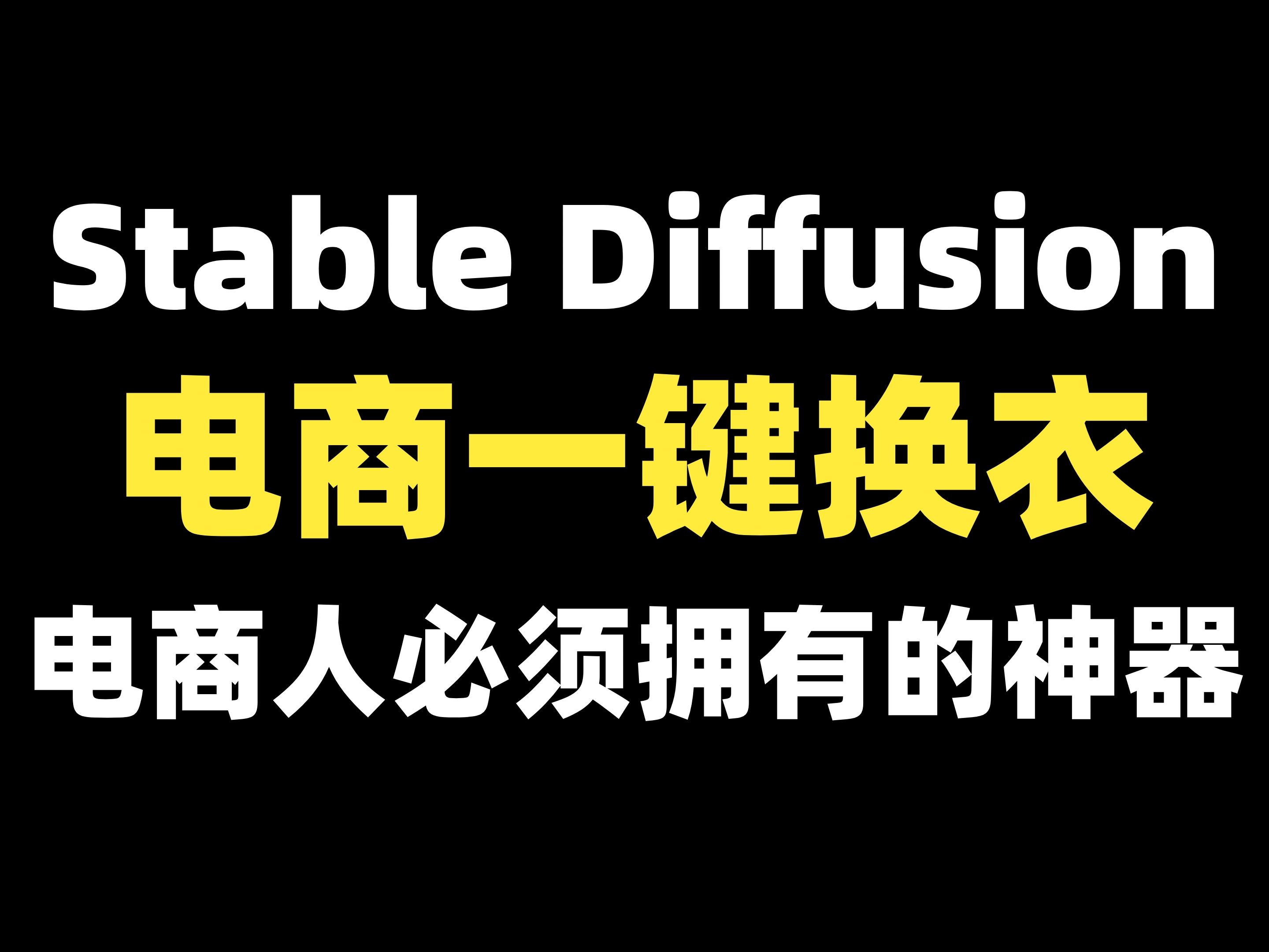 Stable Diffusion一个插件轻松实现AI一键换装，想怎么换就怎么换！电商人的福音！