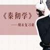 【秦彻】《秦彻学》期末复习课|之之语录合辑（六）_游戏热门视频