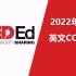 【2022年1月】TED-ED 【英文CC字幕】