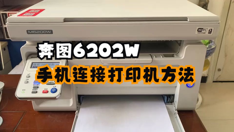 奔图6202W打印机如何连接手机无线打印，最详细的教学方法