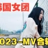 MV 韩国女团 2023最新热歌-3 不小心混进去一个动画MV  不喜跳过~~