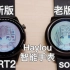 智能手表多40元就有如此大的提升！新品 Haylou RT2 对比 Haylou solar