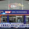 第二十九届中国国际广播电视信息网络展览会开幕