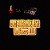 4月10日 户外探险主播黑猫夜探青云山换法器，鬼门关前走一遭！精彩继续