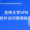 【2024版】吉林大学VPN校外访问使用指南