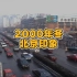 2000年冬季，北京的一天…那时候，时间感觉很慢，幻想着快快长大…眨眼间，人到中年。