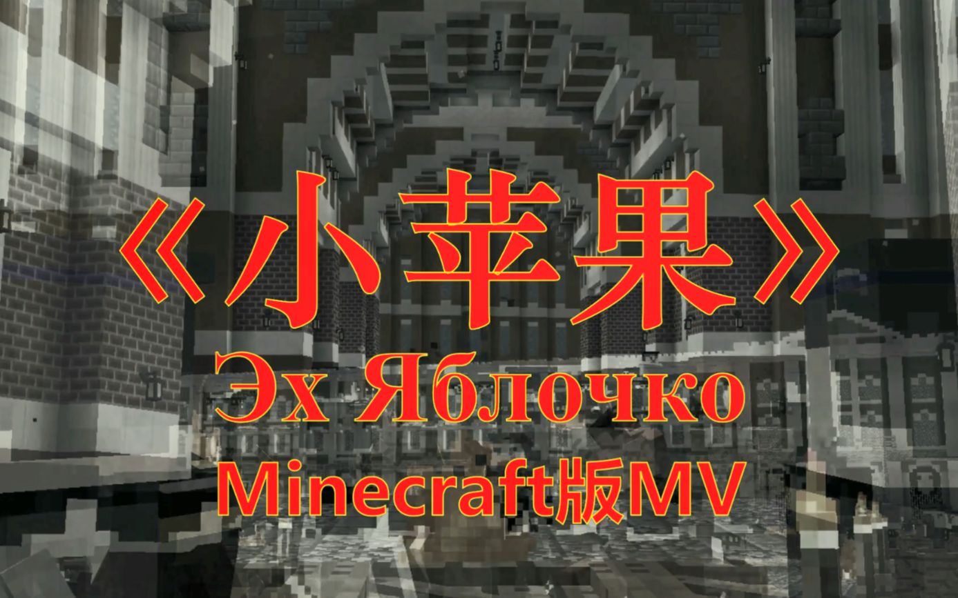 【MV】Minecraft版《小苹果》(苏联)哔哩哔哩bilibiliMinecraft