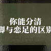 你能分清舔脚与恋足的区别吗