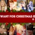 圣诞神曲All I Want For Christmas Is You群星混剪  牛姐领衔阿呆五美Gaga傻脸比伯等等圣