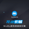 拒绝卡顿！MuMu模拟器功能设置教程（含测试寄参考视频）_教程