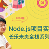 2024新 Node.js零基础到项目实战 Express+MySQL+Sequelize实作API