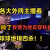 【掌瓦翻译团】外网主播看EDG 球球绝境四杀！！！太帅了  EDG战胜T1晋级胜决！！！！_电子竞技热门视频