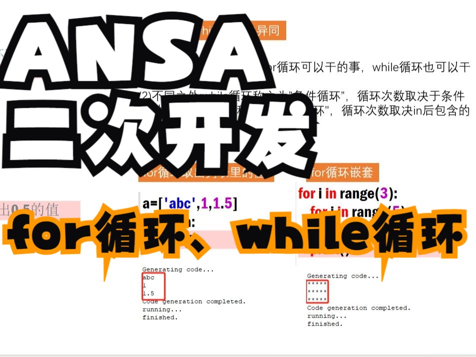 ANSA二次开发第七课for循环和while循环