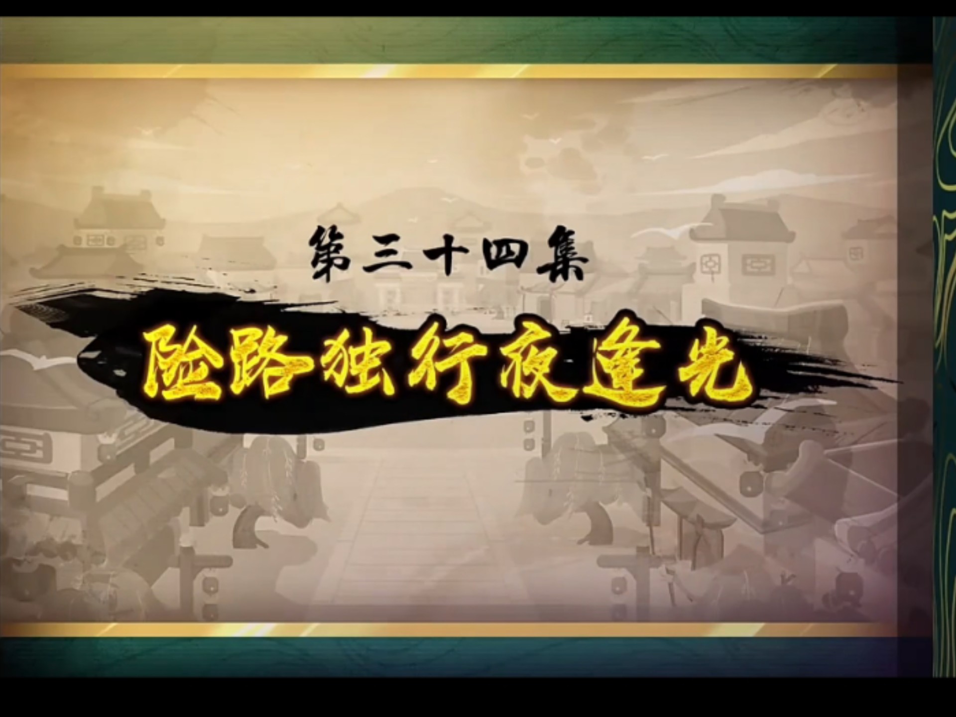 喜羊羊与灰太狼之奇侠大营救第三十四集