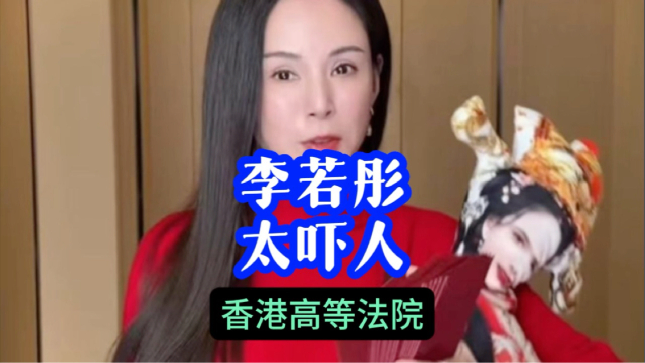李若彤昨天太吓人。
