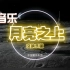 [纯音乐]中国登月进行曲。|| 月亮之上（交响乐版）