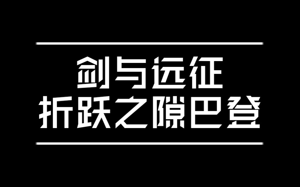 【剑与远征】时光之巅折跃之隙巴登哔哩哔哩bilibili