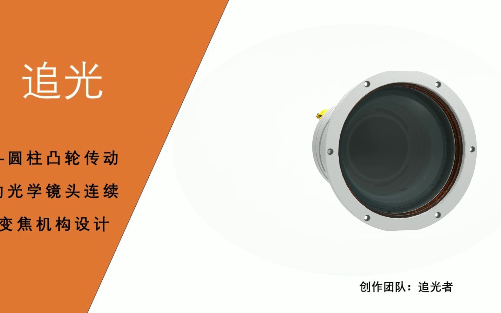 追光——圆柱凸轮传动的光学镜头连续变焦机构设计