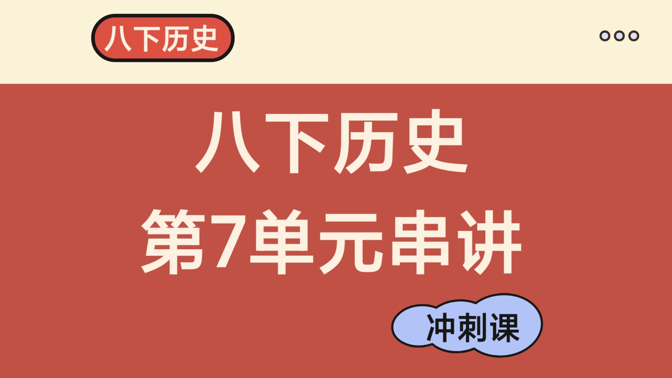 【八下7】八下历史 第7单元知识串讲（新教材）