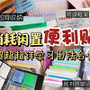 消耗闲置便利贴‼️超详学习用法合集