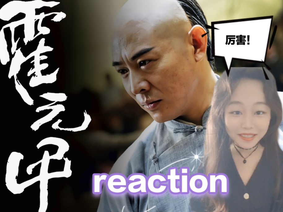 第一次看【霍元甲reaction】功夫之王封山之作！霍师傅140分钟版本