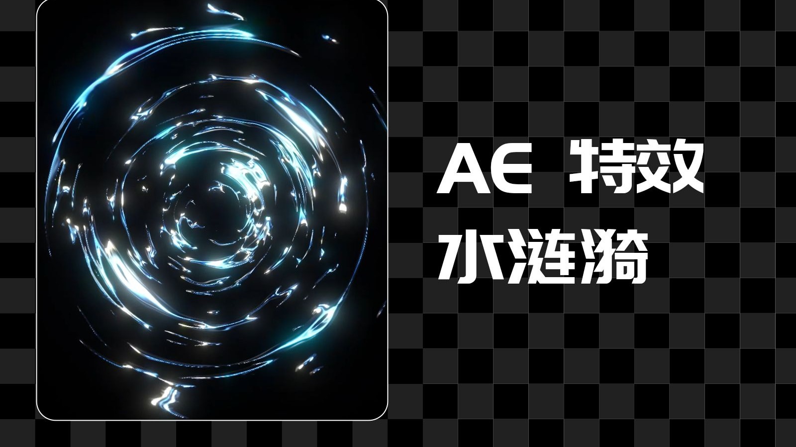 【AE特效】水波纹涟漪特效