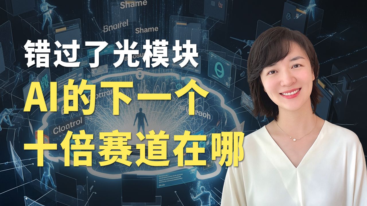 错过了光模块，AI的下一个十倍赛道在哪？