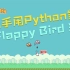 【已完更】99%相似度！手把手教你用Python制作Flappy Bird像素鸟游戏！
