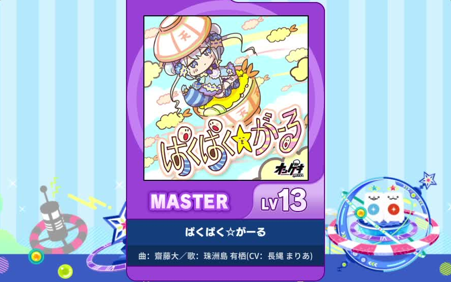 【谱面确认】【MAIMAI DX】【ぱくぱく☆がーる】 Master 13