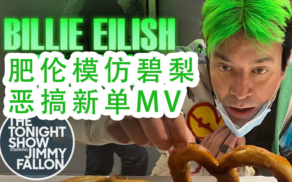 【中字】肥伦模仿碧梨Billie Eilish,恶搞新单Therefore I Am哔哩哔哩bilibili