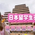 日本东京留学生，买房需要多少钱？需要注意避开哪些坑？留学买房真的合适吗？
