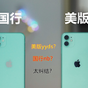 美版的iPhone你说不如国行？你来说说有啥区别