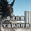 时隔25年零两周再次出现的怪兽，也是梦比优斯对战的首个对手。《帝诺佐鲁人物志