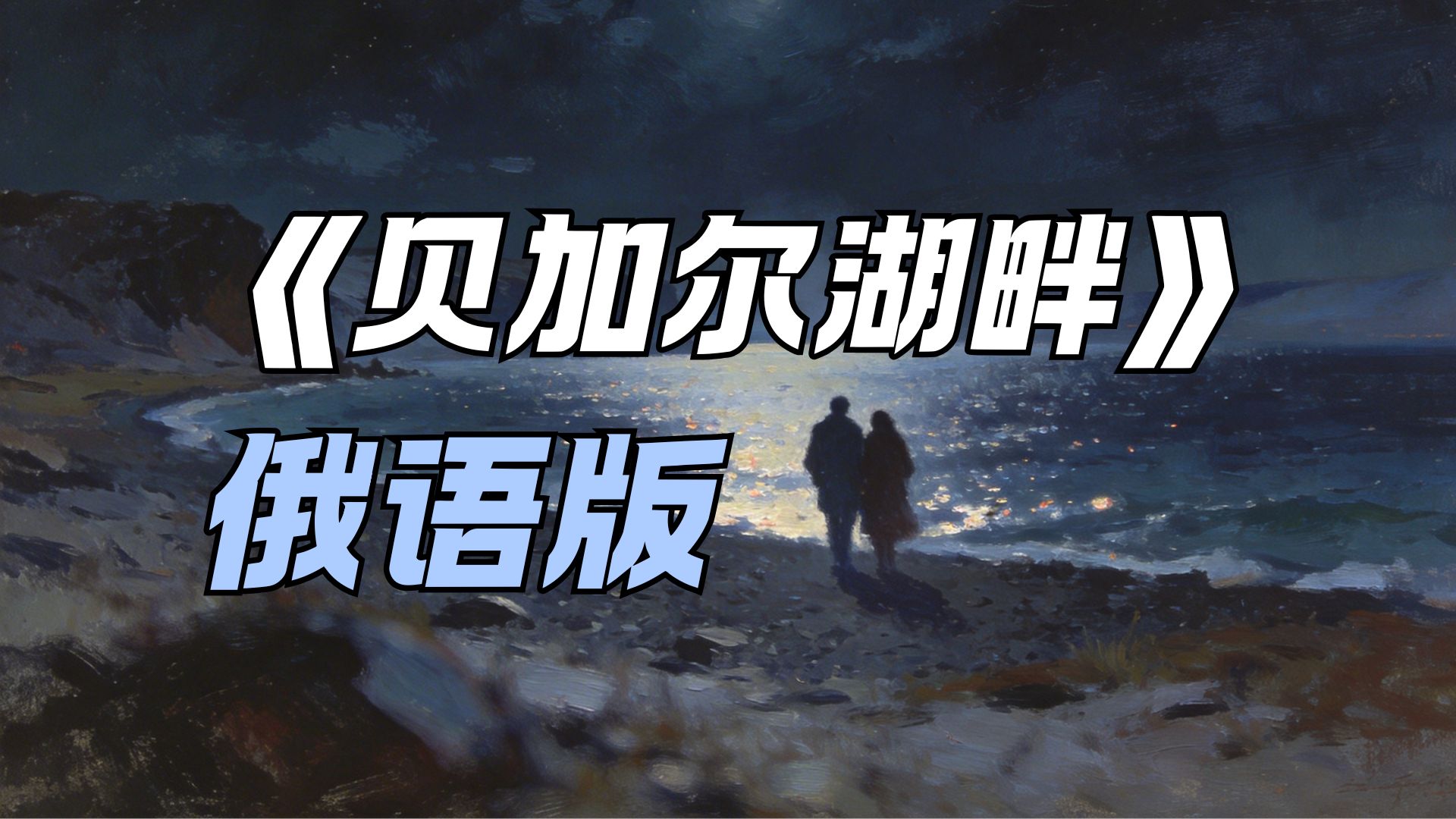 假如李健的《贝加尔湖畔》是一首俄语歌曲-俄语填词cover