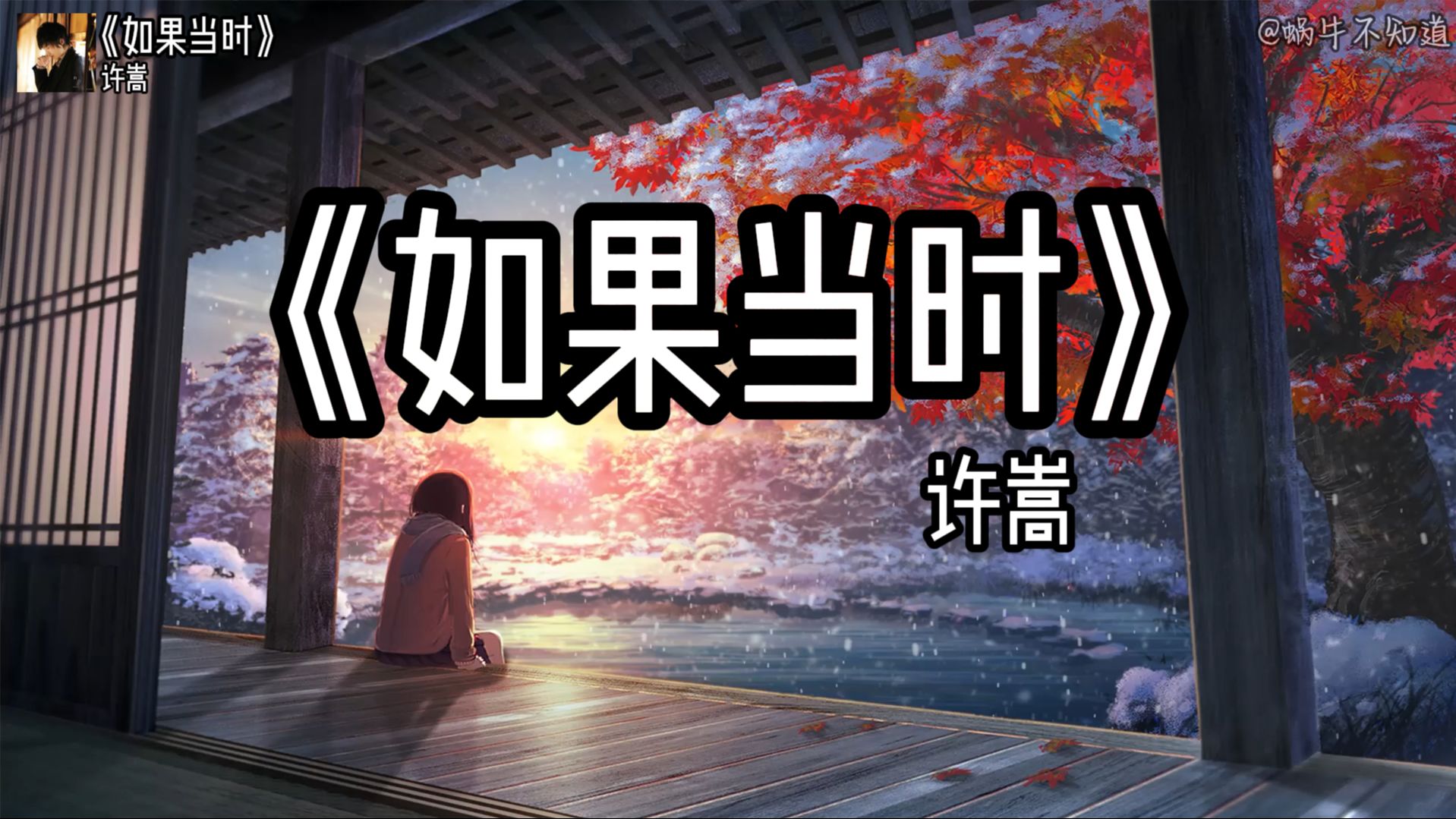 【循环歌曲】《如果当时》“红雨瓢泼泛起了回忆怎么潜，你美目如当年，流转我心间”（无损音质）