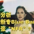 乐评打雷新专Blue Banister-Lana Del Rey