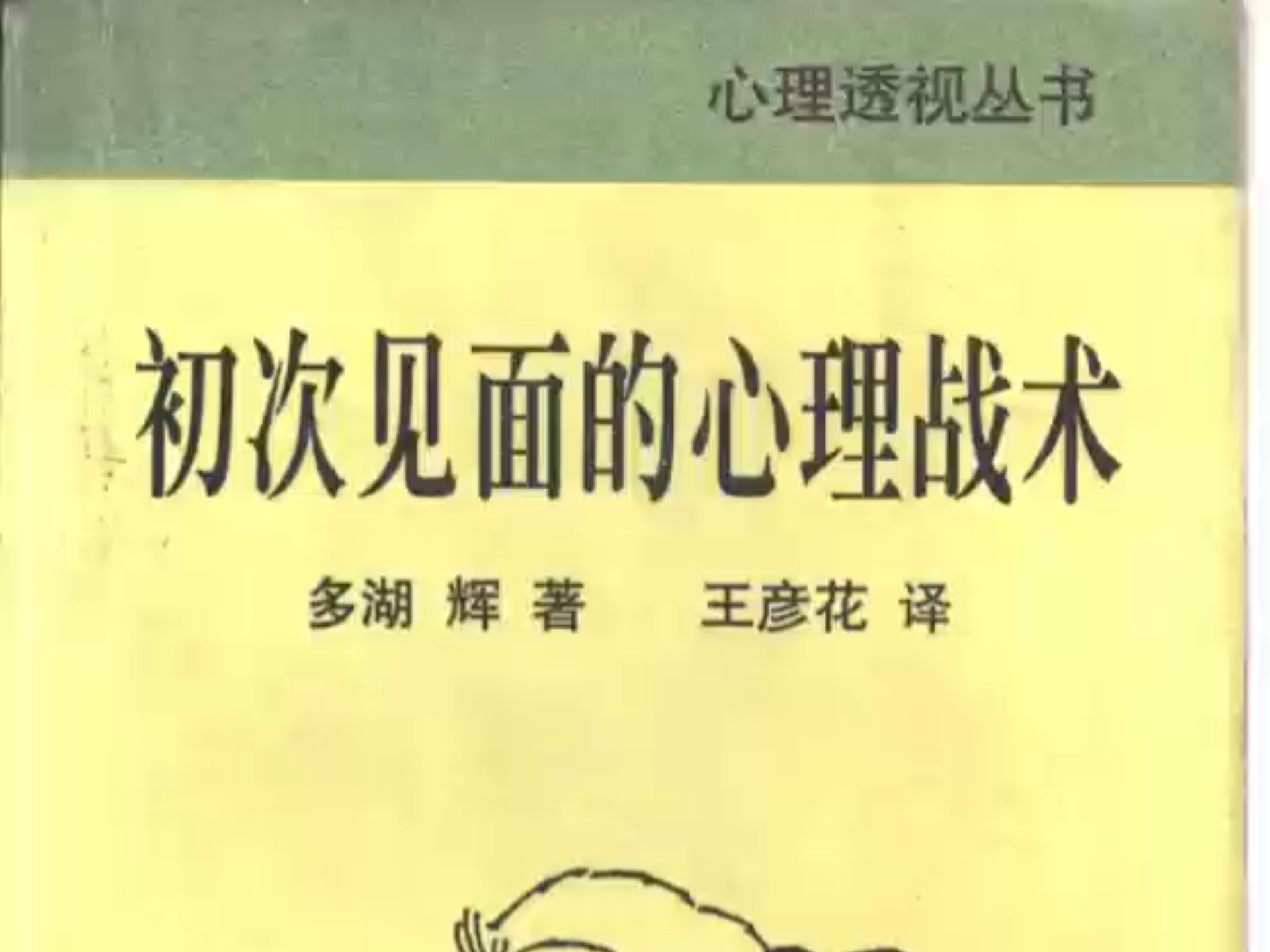初次见面的心理战术 (（日）多湖辉(著), 王彦花(译))
