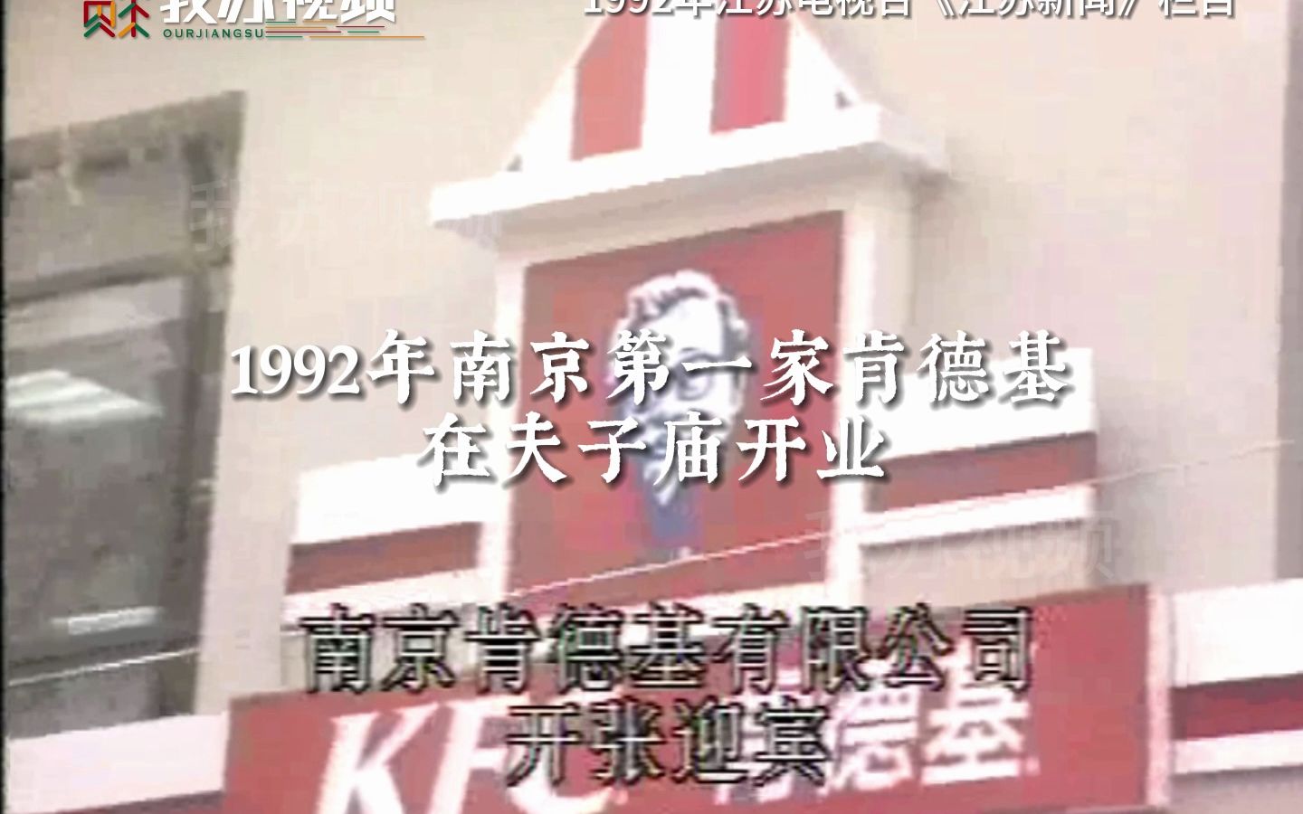 1992年南京第一家肯德基在夫子庙开业