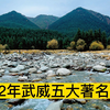 2022武威五大著名景点，冰沟河、沙漠公园、神州荒漠野生动物园