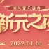 【国风音乐盛典】2022.1.1海南国风音乐盛典·新元之夜|cut版|不完整录屏