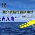 哈工程跨介质航行器成功试飞，可上天入海！