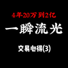 【一瞬流光交易心得3】：详细分享，新生代游资一瞬流光的交易心得(流光交易心得完结