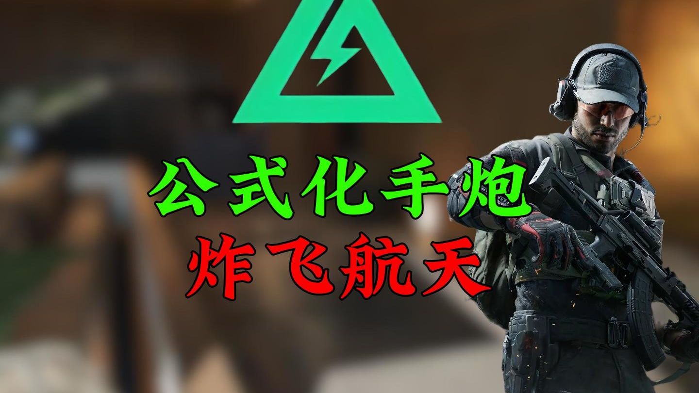 一期视频教会你公式化手炮开局炸一队