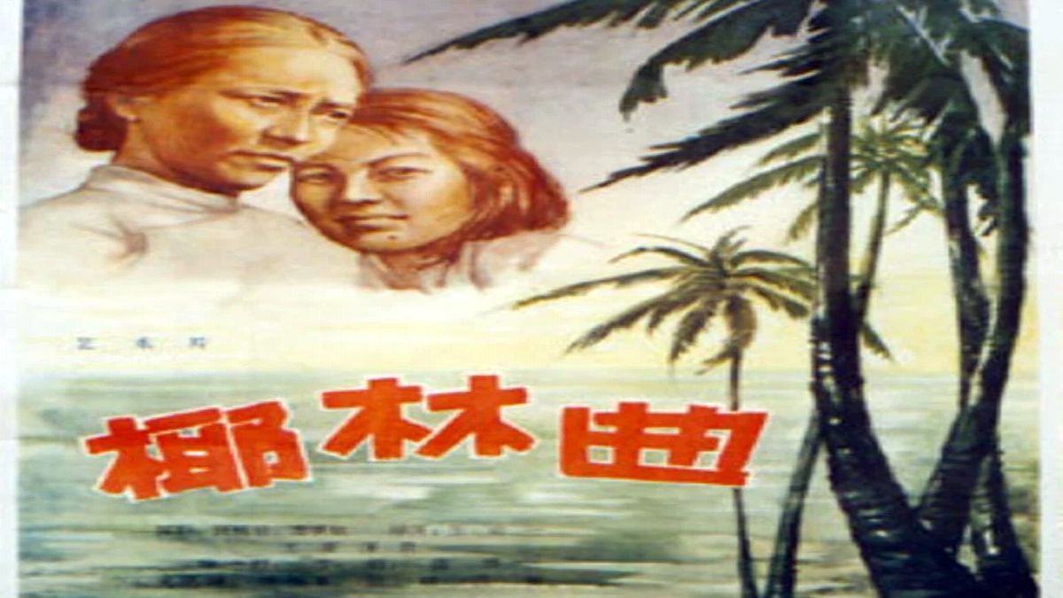 1957.椰林曲（曹铎-黄眉大王、张雁）