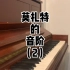 老吴钢琴技术分享 | 莫扎特的音阶2