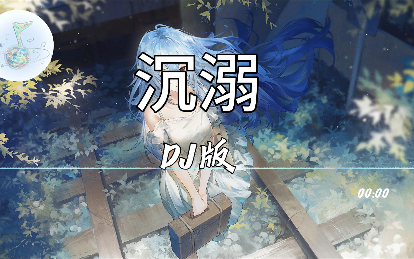 “我的心脏 随时为你跳动”| 《沉溺》DJ【无损音质】